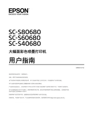 EPSON爱普生SC-S80680_ SC-S60680_ SC-S40680 用户指南